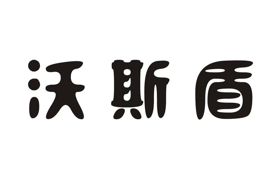 沃斯盾