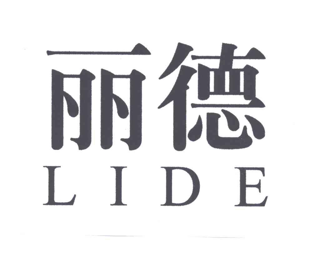 丽德