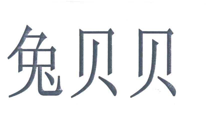 兔贝贝