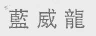 蓝威龙
