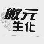 微元生化