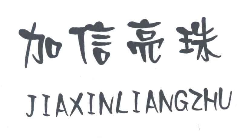 加信亮珠