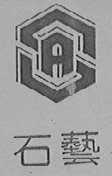 石艺