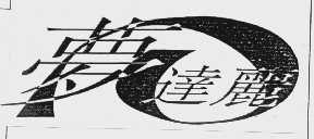 梦达丽