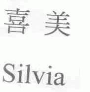 喜美;SILVIA