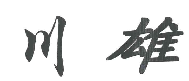 川雄