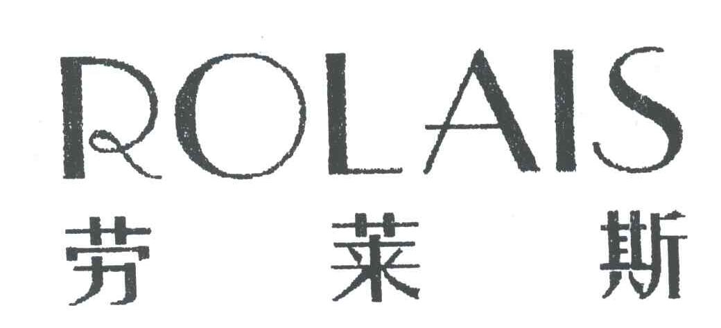 ROLAIS;劳莱斯