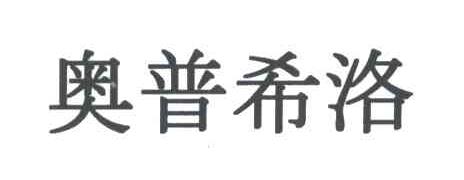 奥普希洛