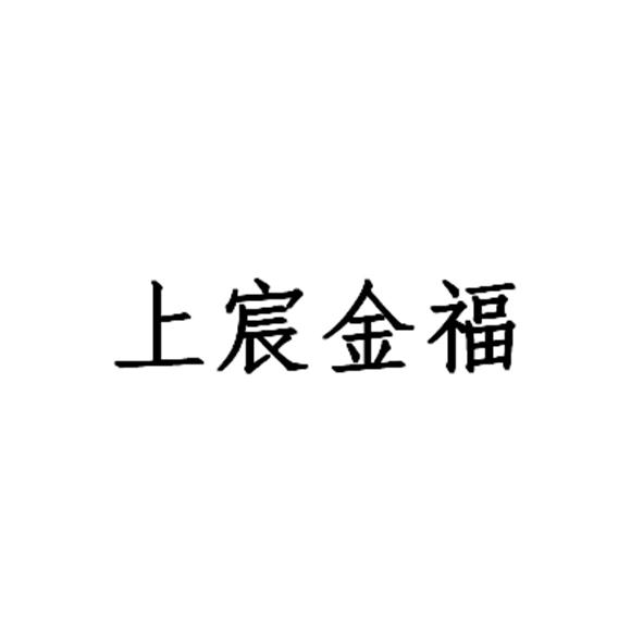 上宸金福