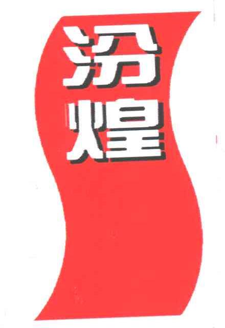 汾煌