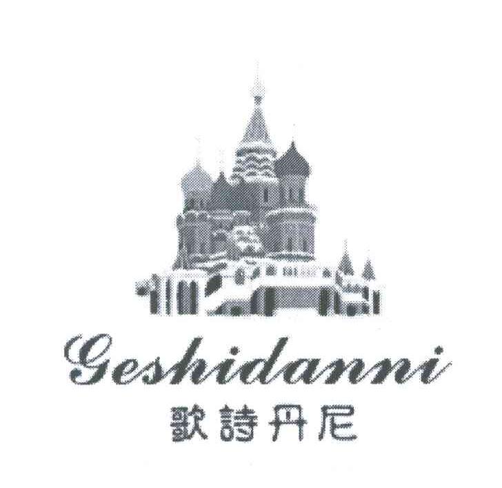 歌诗丹尼