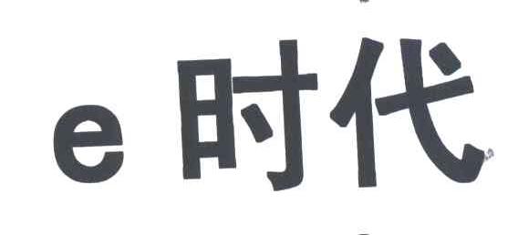 时代;E
