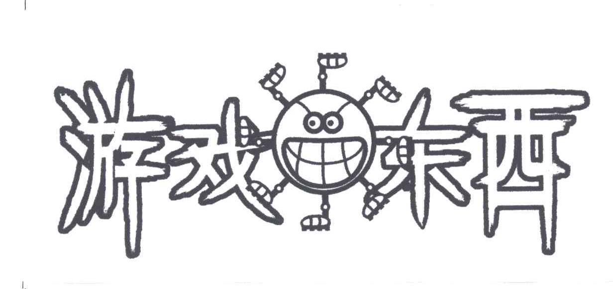 游戏东西