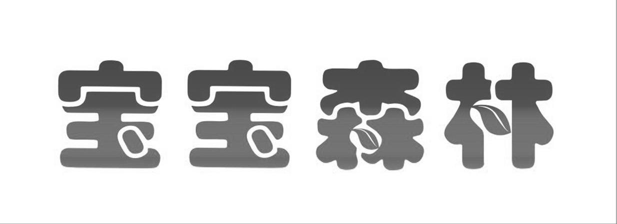 宝宝森林