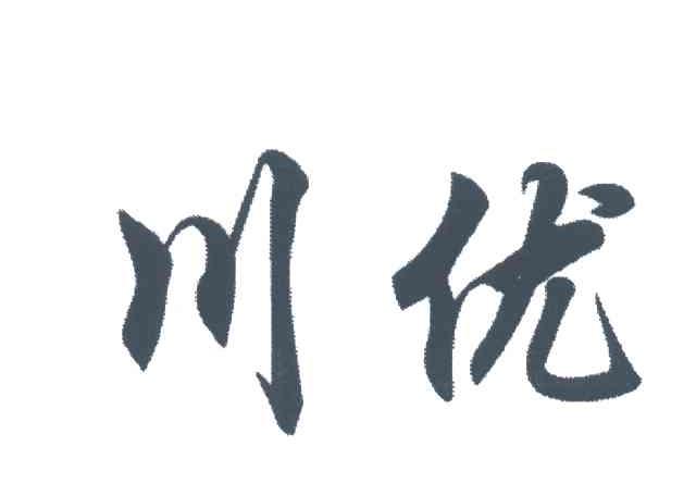 川优