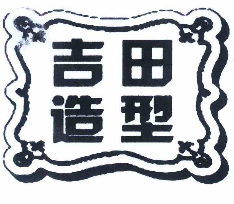 吉田造型