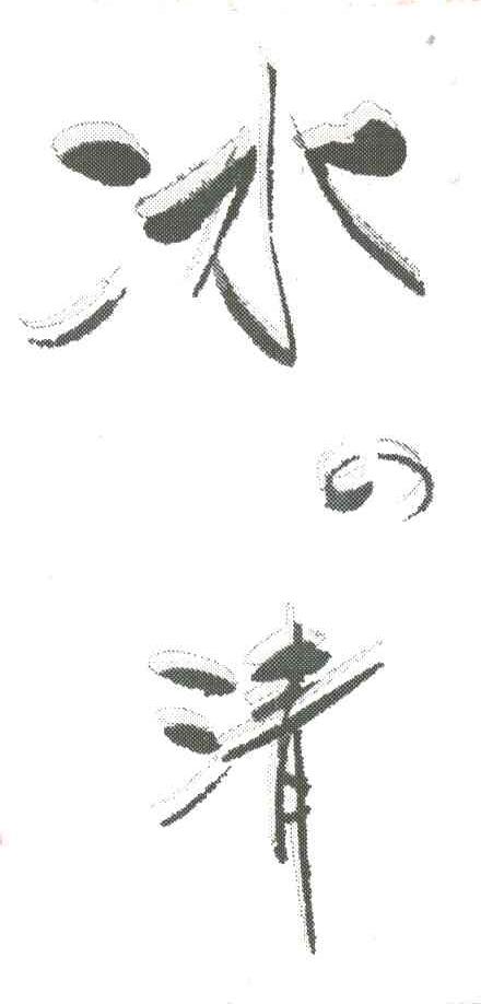 冰清