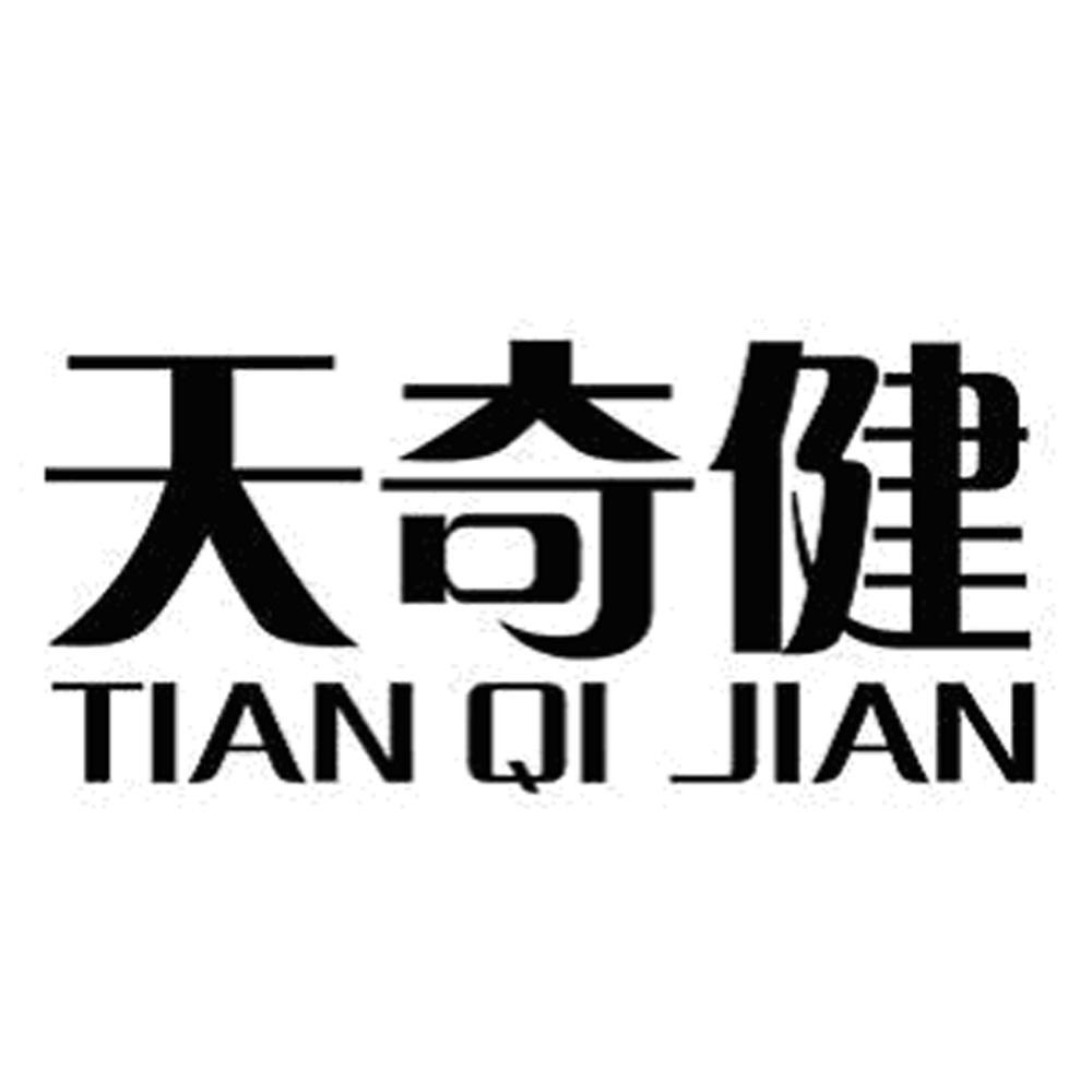 天奇健
