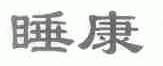 睡康