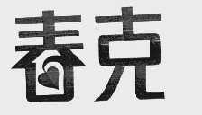 春克