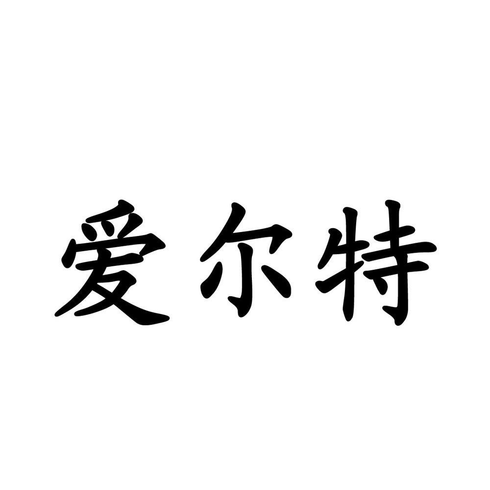 爱尔特