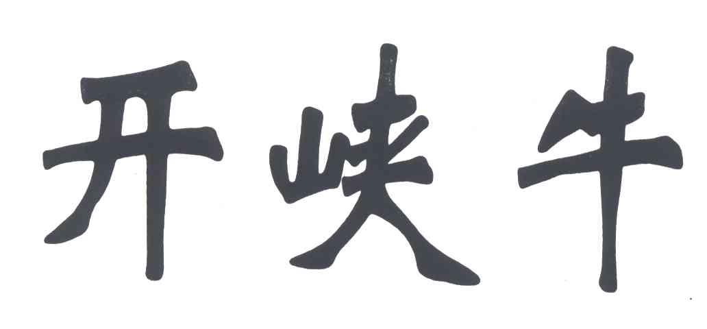 开峡牛;