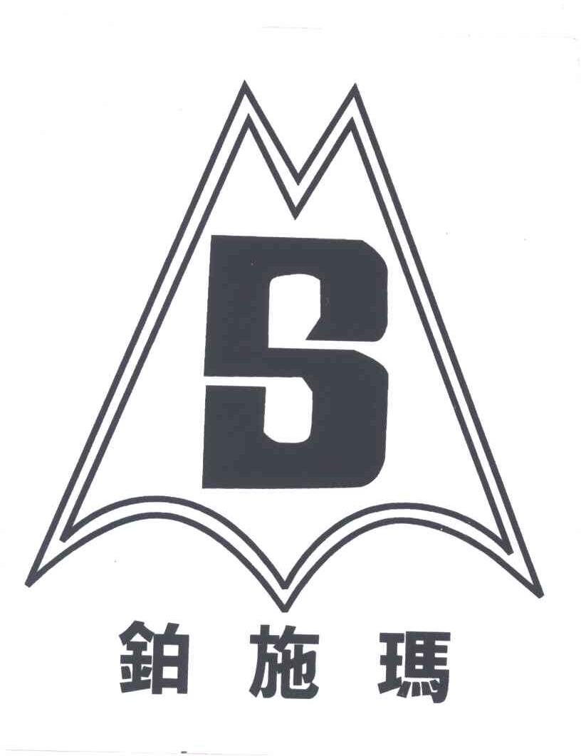 铂施玛;SM