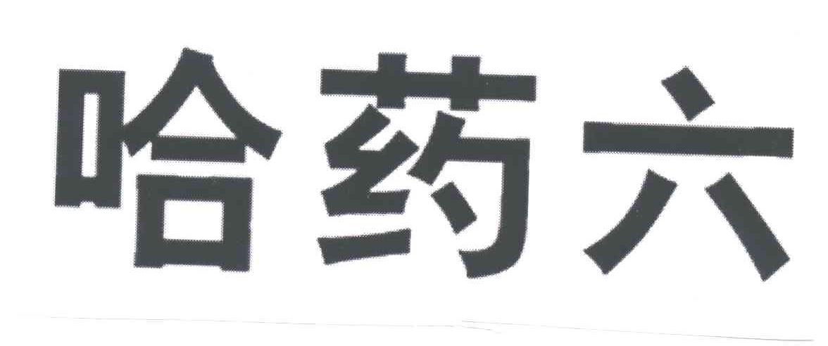 哈药六
