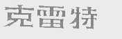 克雷特