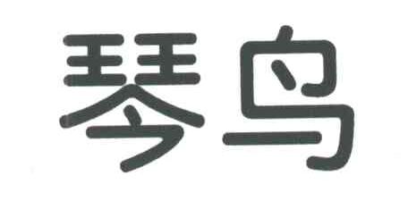琴鸟