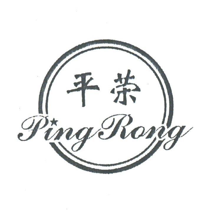 平荣