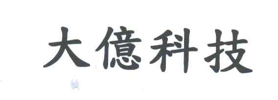 大亿科技