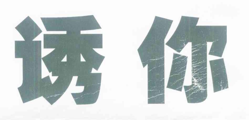诱你
