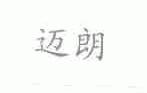 迈朗