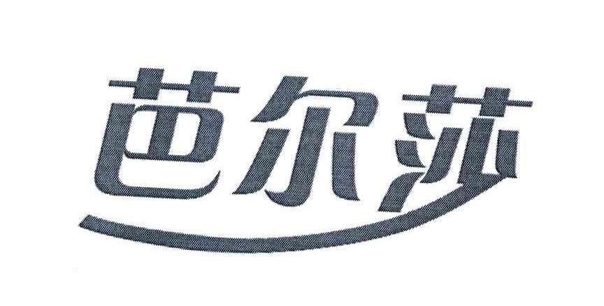 芭尔莎