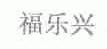 福乐兴