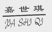 嘉世琪