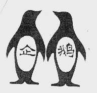 企鹅