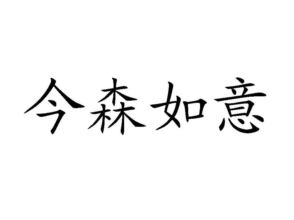 今森如意
