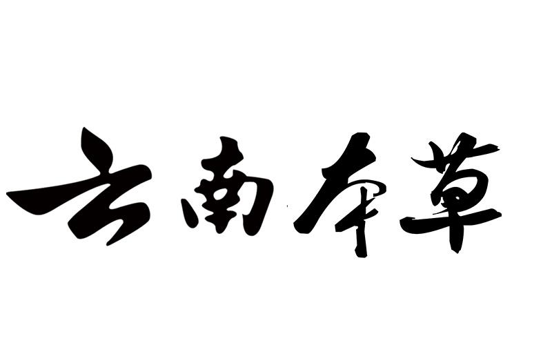 六南本草