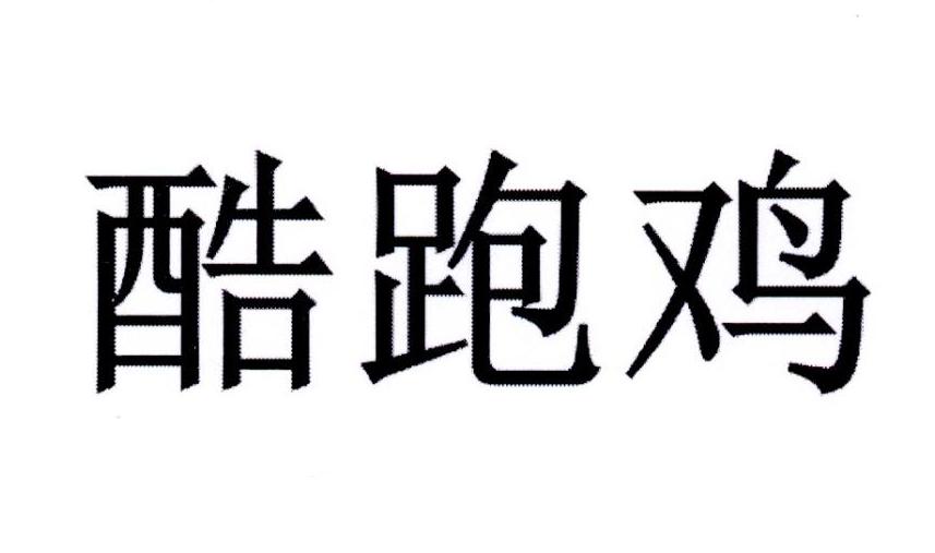酷跑鸡