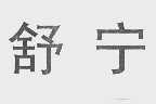 舒宁