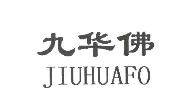 九华佛