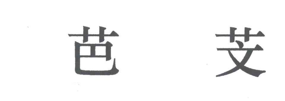 芭芠