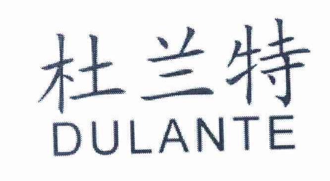 杜兰特