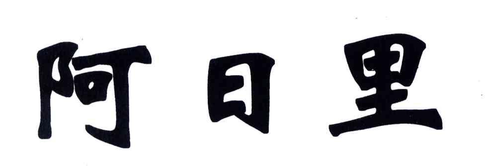 阿日里