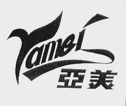 亚美