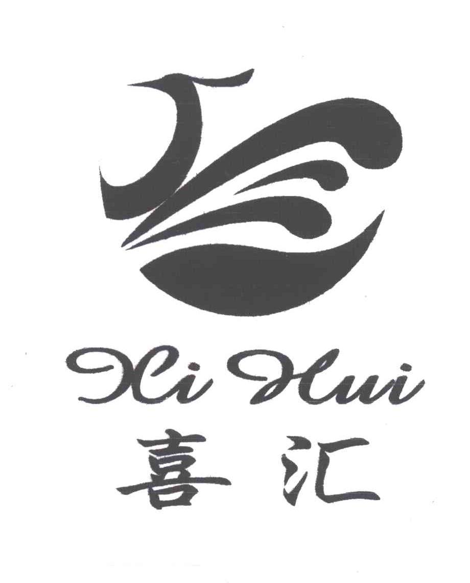 喜汇