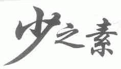 少之素