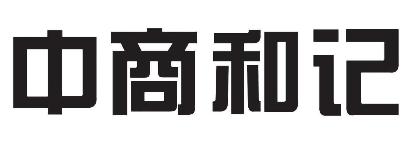 中商和记
